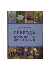 book Природа допомагає допитливим