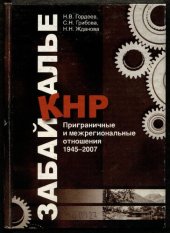 book Забайкалье - КНР. Приграничные и межрегиональные отношения. 1945-2007
