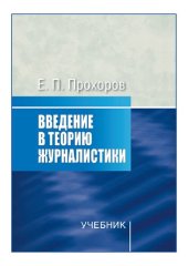 book Введение в теорию журналистики: Учебник для студентов вузов