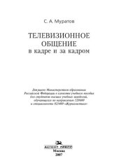 book Телевизионное общение в кадре и за кадром