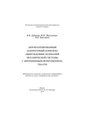 book Автоматизированный лабораторный комплекс «Вынужденные колебания механической системы с инерционным возмущением» ТМл-М