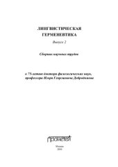 book Лингвистическая герменевтика. Вып.2