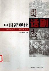book 中国近现代话剧图志