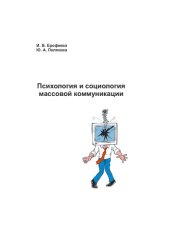 book Психология и социология массовой коммуникации