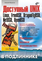 book Доступный UNIX: Linux, FreeBSD, DragonFlyBSD, NetBSD, OpenBSD