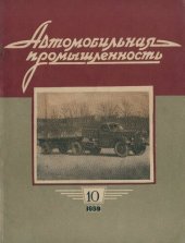 book Автомобильная промышленность 1959 № 10