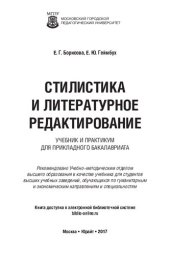 book Стилистика и литературное редактирование : учебник и практикум для прикладного бакалавриата