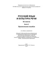 book Русский язык и культура речи