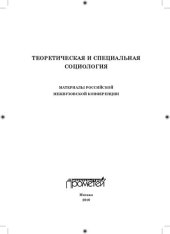 book Теоретическая и специальная социология