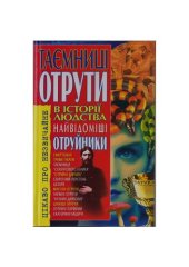 book Таємниці отрути в історії людства