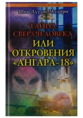 book Тайна сверхчеловека или откровения Ангара 18