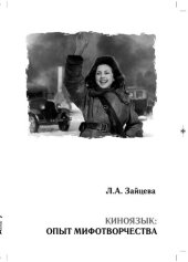 book Киноязык: опыт мифотрворчества