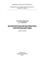 book Вычислительная математика. Численные методы