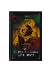 book От Стоунхенджа до Инков