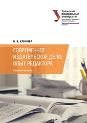 book Современное издательское дело: опыт редактора : учебное пособие