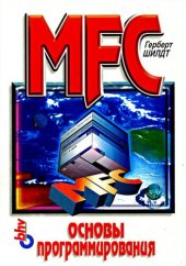 book MFC: Основы программирования