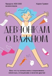 book Девчонкам о важном. Все, что ты хотела знать о взрослении, месячных, отношениях и многом другом