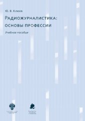 book Радиожурналистика: основы профессии : учебное пособие