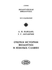 book Очерки истории Византиии южных славян