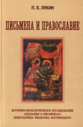 book Письмена и Православие. Историко-филологическое исследование «Сказания о письменах» Константина Философа Костенецкого