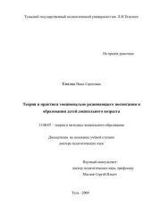 book Теория и практика эмоционально развивающего воспитания и образования детей дошкольного возраста. Диссертация на соискание учёной степени  доктора педагогических наук