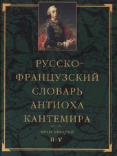 book Русско-французский словарь Антиоха Кантемира. Т. II: П—V