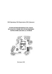 book Технология производства работ по благоустройству и озеленению территории жилой застройки