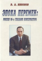 book Эпоха перемен: Россия 90-х глазами консерватора