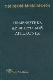 book Герменевтика древнерусской литературы. Сб. 14