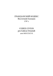 book Гражданский кодекс Восточной Галиции 1797 г.