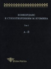 book Конкорданс к стихотворениям М. Кузмина. Т. : А—Й