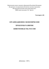 book Организационно-экономические проблемы развития животноводства России