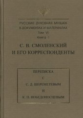 book Русская духовная музыка в документах и материалах. Т. VI. Кн. . С.В. Смоленский и его корреспонденты