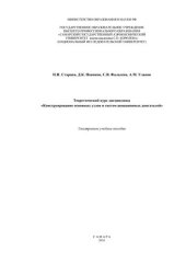 book Теоретический курс дисциплины «Конструирование основных узлов и систем авиационных двигателей» [Электронный ресурс]