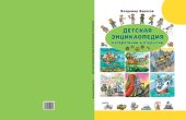 book Детская энциклопедия изобретений и открытий