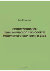 book Проектирование педагогической технологии модульного обучения в вузе