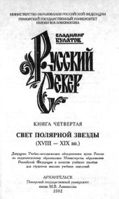 book Русский Север. Книга : Свет полярной звезды (XVIII - XIX вв.)
