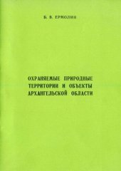 book Охраняемые природные территории и объекты Архангельской области