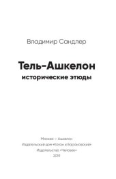 book Тель-Ашкелон: исторические этюды