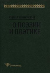 book О поэзии и поэтике