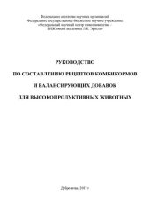 book Руководство по составлению рецептов комбикормов и балансирующих добавок для высокопродуктивных животных