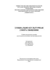 book Социально-культурная сфера общения