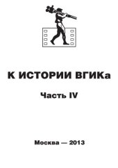 book К истории ВГИКа. Ч. IV