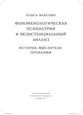 book Феноменологическая психиатрия и экзистенциальный анализ: история, мыслители, проблемы