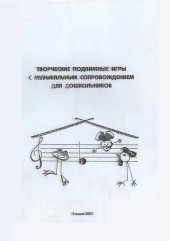 book Творческие подвижные игры с музыкальным сопровождением для дошкольников