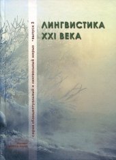 book Лингвистика XXI века