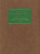 book Типографский Устав. Устав с кондакарем конца XI - начала XII века. Т. I