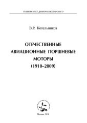 book Отечественные авиационные поршневые моторы