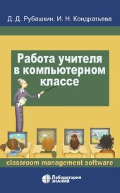 book Работа учителя в компьютерном классе