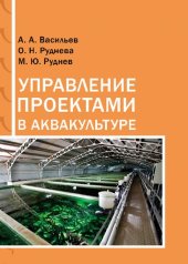 book Управление проектами в аквакультуре